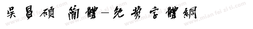 吴昌硕 简体字体转换